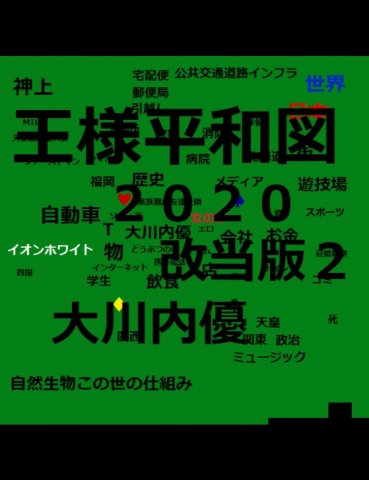 王様平和図２０２０改当版２