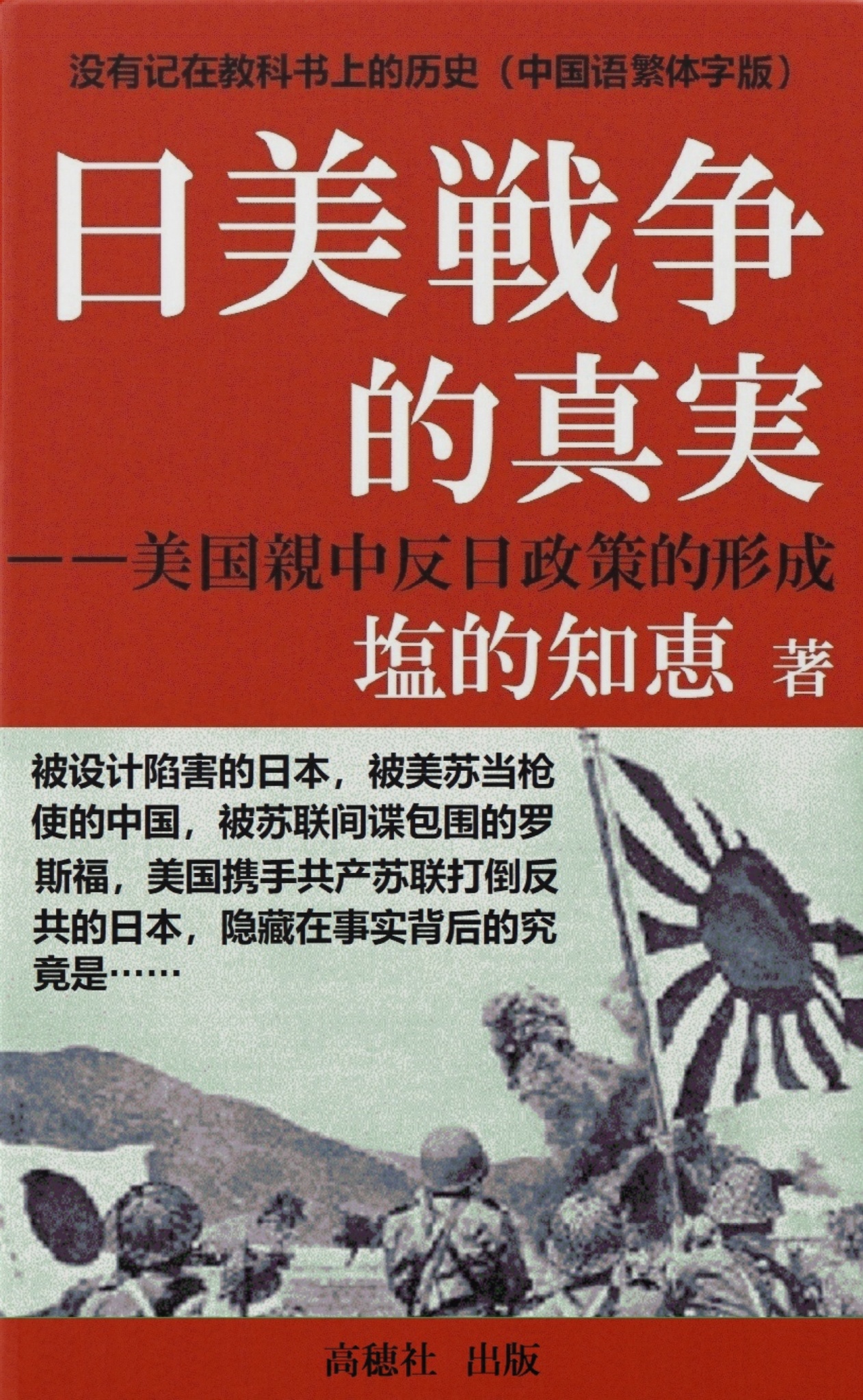 cks ブックス 日米戦争的真実ーー美国親中反日政策的形成 中国語繁体字版 塩的知恵著