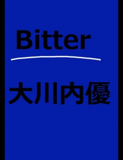 絵本「Bitter」