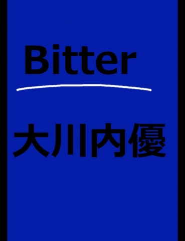 絵本「Bitter」