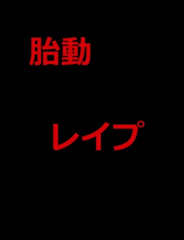 絵本「胎動レイプ」