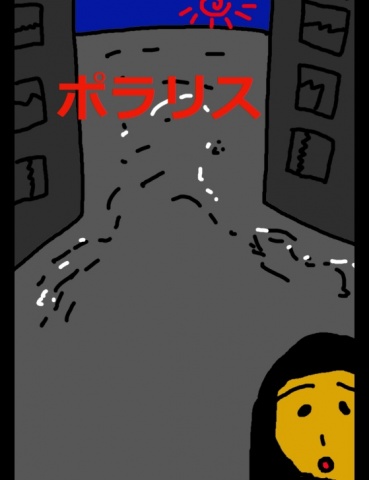 絵本「ポラリス」