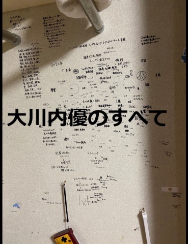 大川内優のすべて