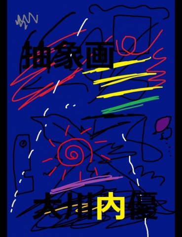 大川内優の抽象画２０２０