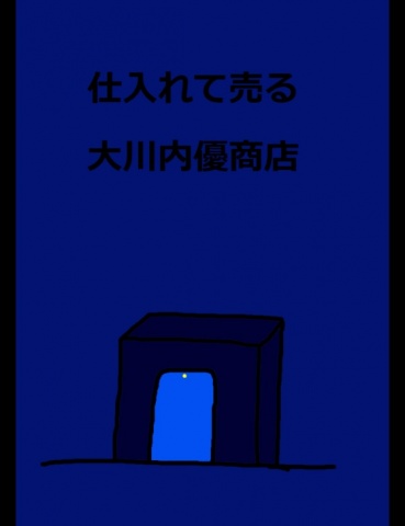 仕入れて売る 大川内優商店