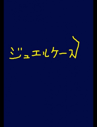 ジュエルケース９７