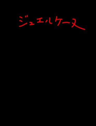 ジュエルケース１０１