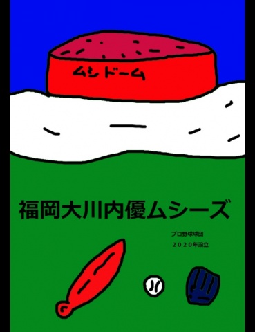 福岡大川内優ムシーズ