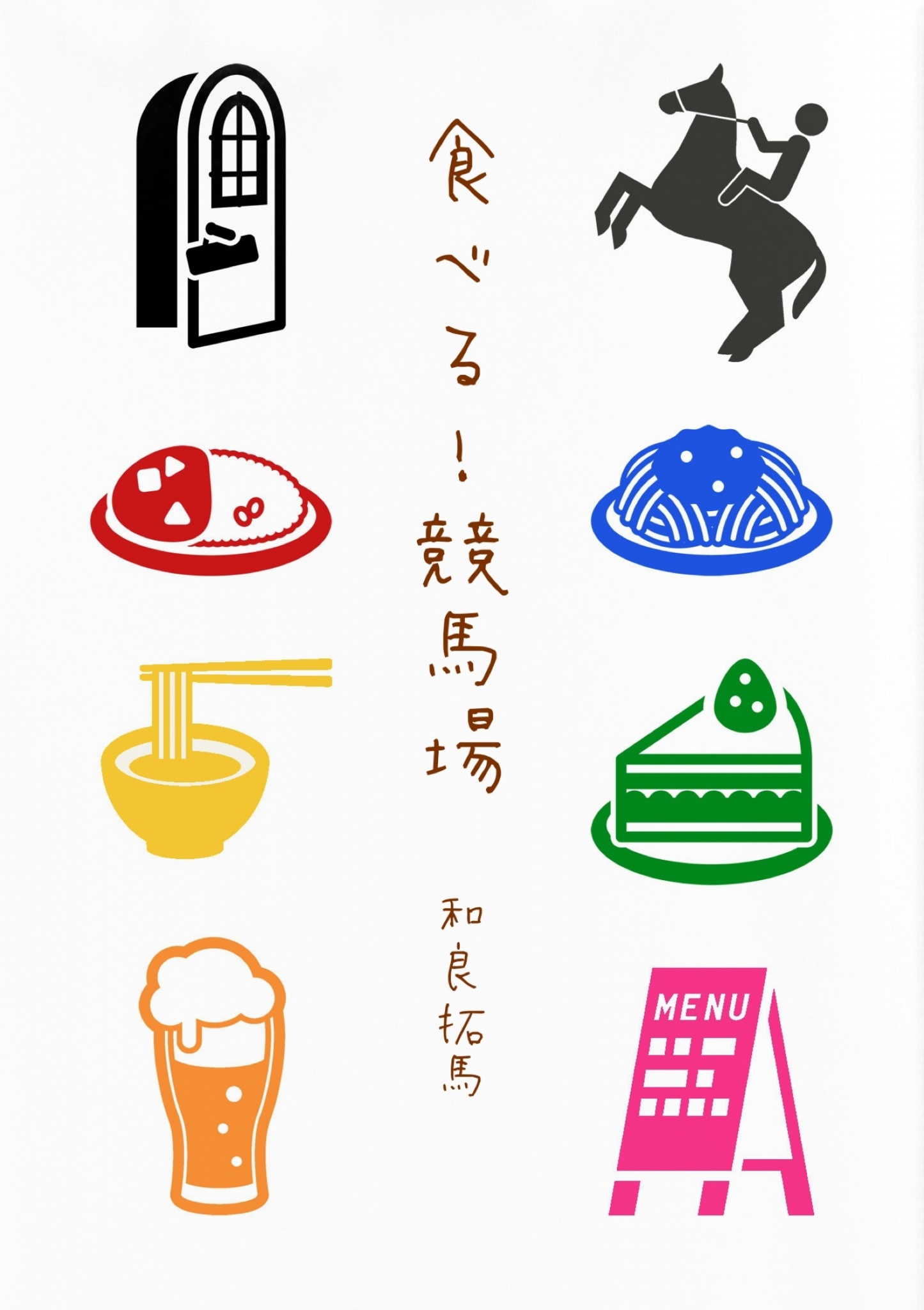 BCCKS / ブックス - 『食べる！競馬場』和良 拓馬著