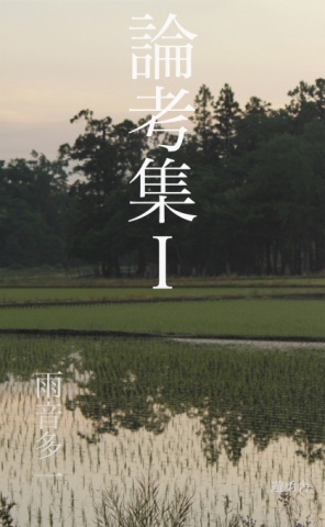論考集1