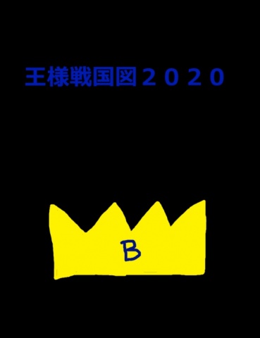 王様戦国図２０２０