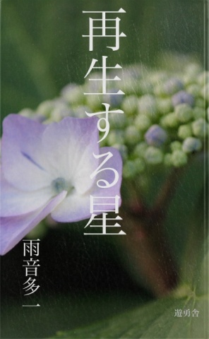 再生する星