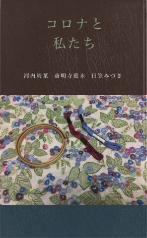 コロナと私たち