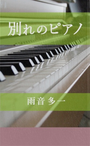別れのピアノ