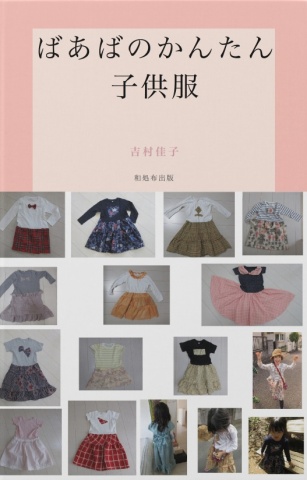 cks ブックス ばあばのかんたん子供服 吉村佳子著