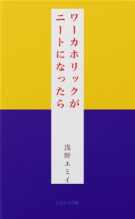 ワーカホリックがニートになったら