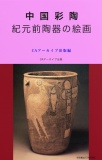 中国彩陶――紀元前陶器の絵画