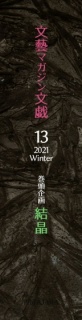 文藝MAGAZINE文戯13　2021　Winter