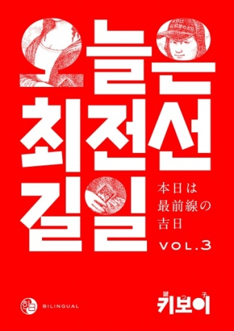 오늘은 최전선 길일　本日は最前線の吉日　VOL.3