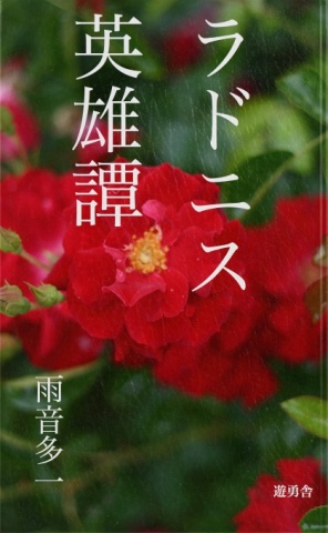 ラドニス英雄譚