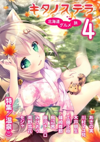 cks ブックス キタノステラ４ あきの実 藤沢チヒロ著