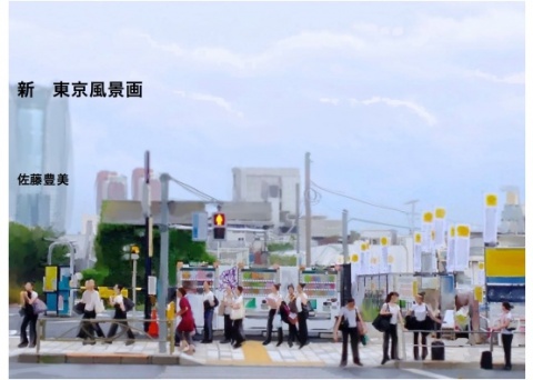 新　東京風景画