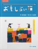 おもしろい箱