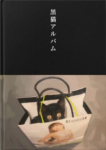 黒猫アルバム