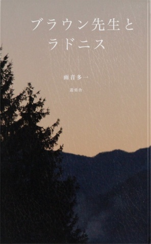 ブラウン先生とラドニス