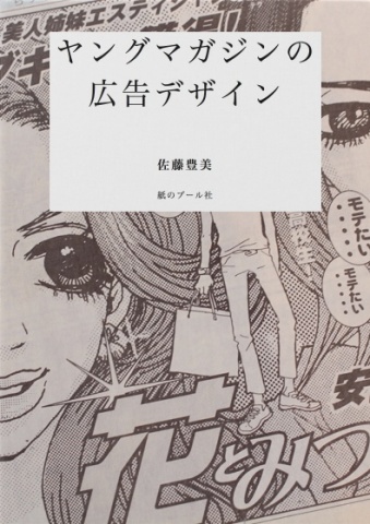 ヤングマガジンの広告デザイン