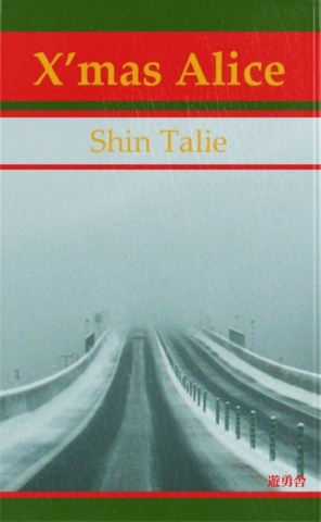 クリスマス・アリス