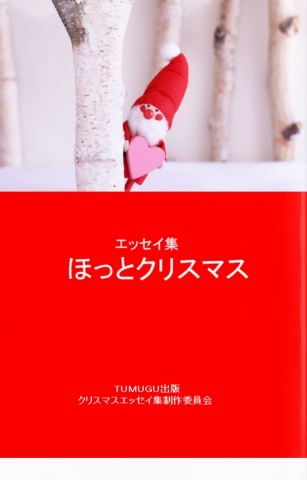 エッセイ集・ほっとクリスマス