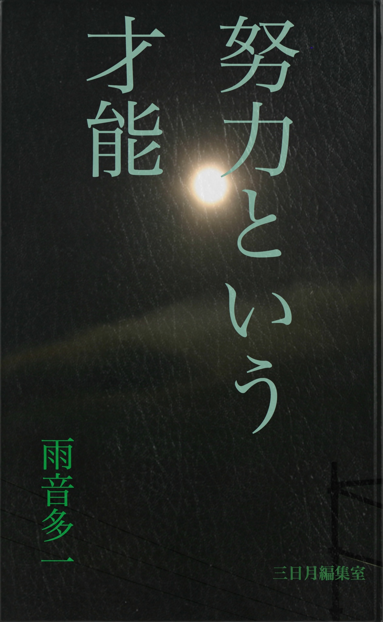 cks ブックス 努力という才能 雨音多一著