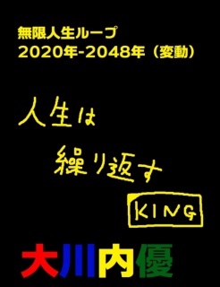 【無限人生ループ2020年-2048年（変動）】