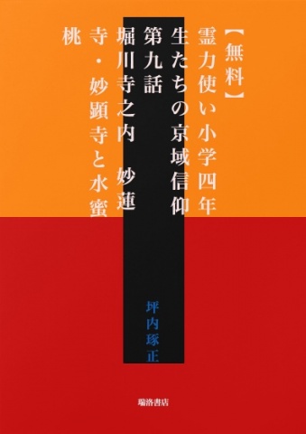 【無料】霊力使い小学四年生たちの京域信仰　第九話　堀川寺之内　妙蓮寺・妙顕寺と水蜜桃