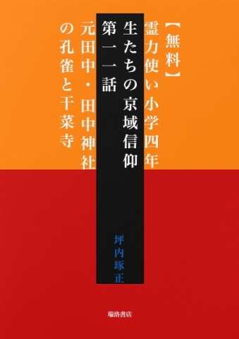 【無料】霊力使い小学四年生たちの京域信仰　第一一話　元田中・田中神社の孔雀と干菜寺