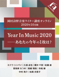 〈岡村詩野音楽ライター講座オンライン 2020年10月期〉