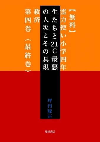 【無料】霊力使い小学四年生たちと21Ｃ最悪の人災とその具現救済　第四巻（最終巻）