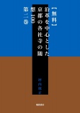 【無料】沿革を中心とした京都の各社寺の随想100　第二巻