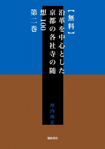 【無料】沿革を中心とした京都の各社寺の随想100　第二巻