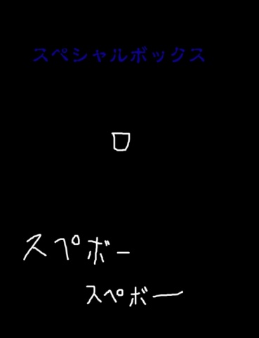 スペシャルボックス８