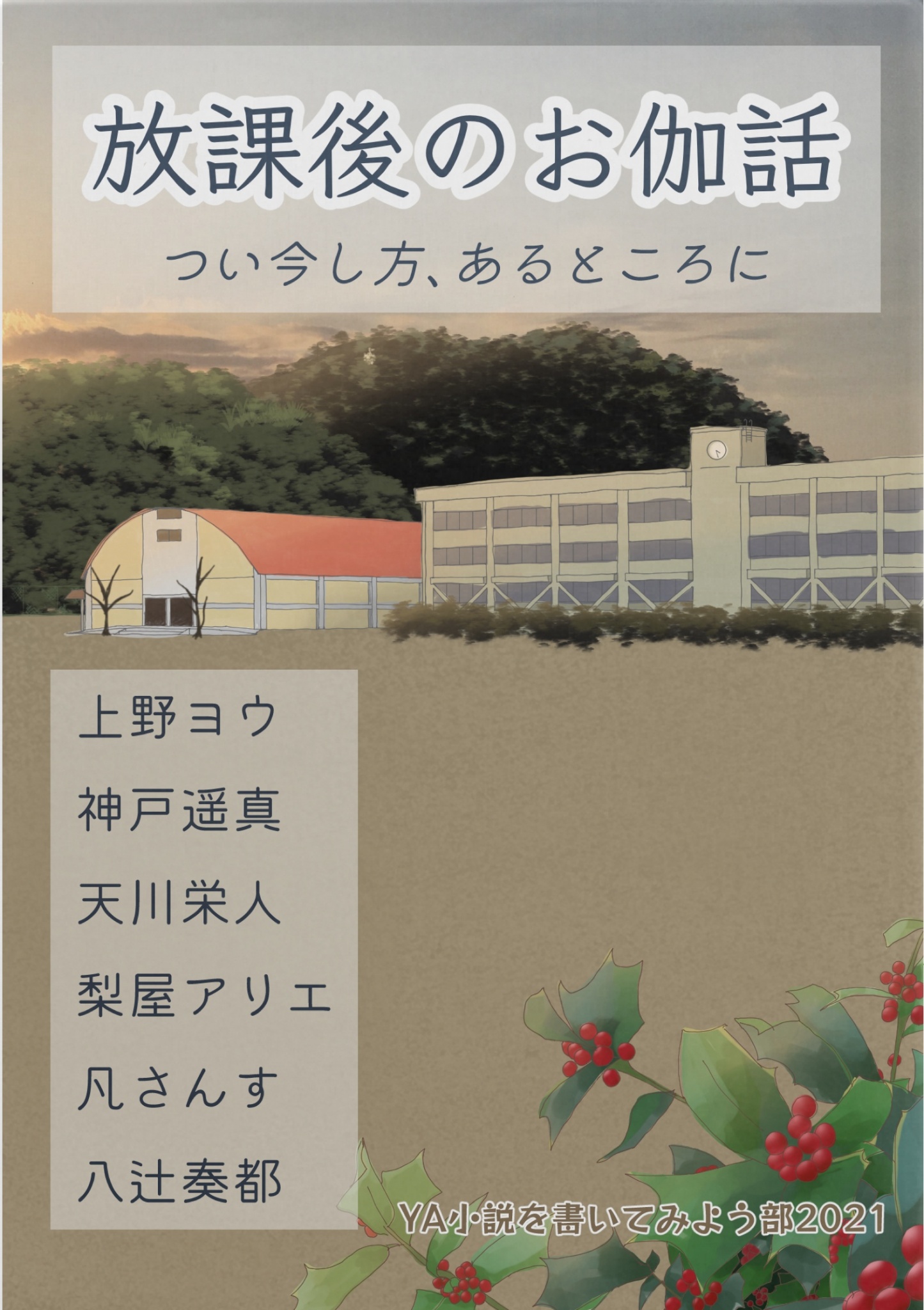 cks ブックス 放課後のお伽話 つい今し方 あるところに 上野ヨウ 神戸遥真 天川栄人 梨屋アリエ 凡さんす 八辻奏都著