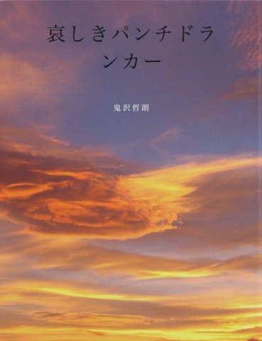 哀しきパンチドランカー