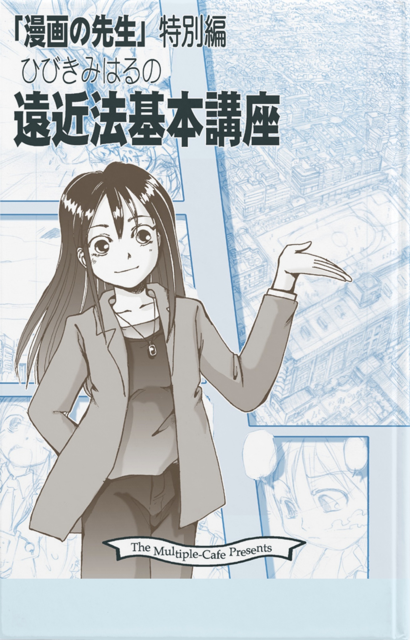 cks ブックス 遠近法基本講座 なかせよしみ著