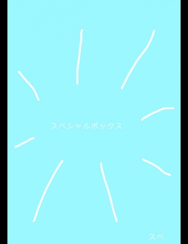 スペシャルボックス１６