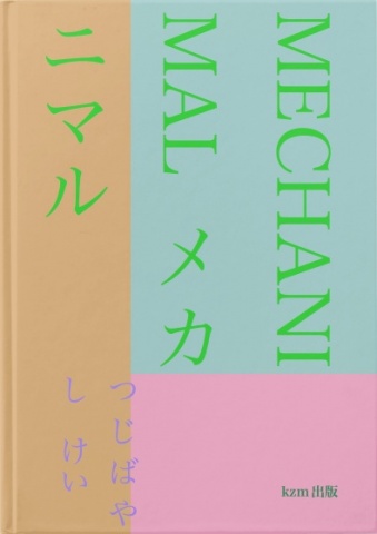 MECHANIMALメカニマル