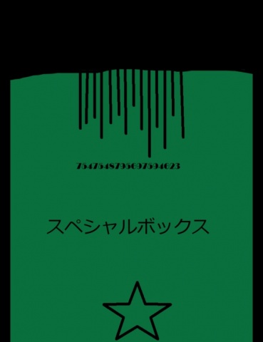 スペシャルボックス１８