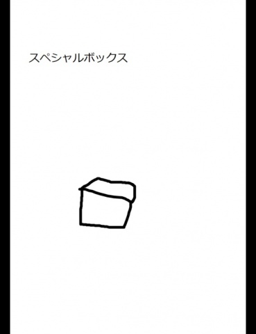 スペシャルボックス１９