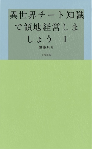 異世界チート知識で領地経営しましょう　1