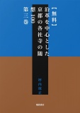 【無料】沿革を中心とした京都の各社寺の随想100　第三巻